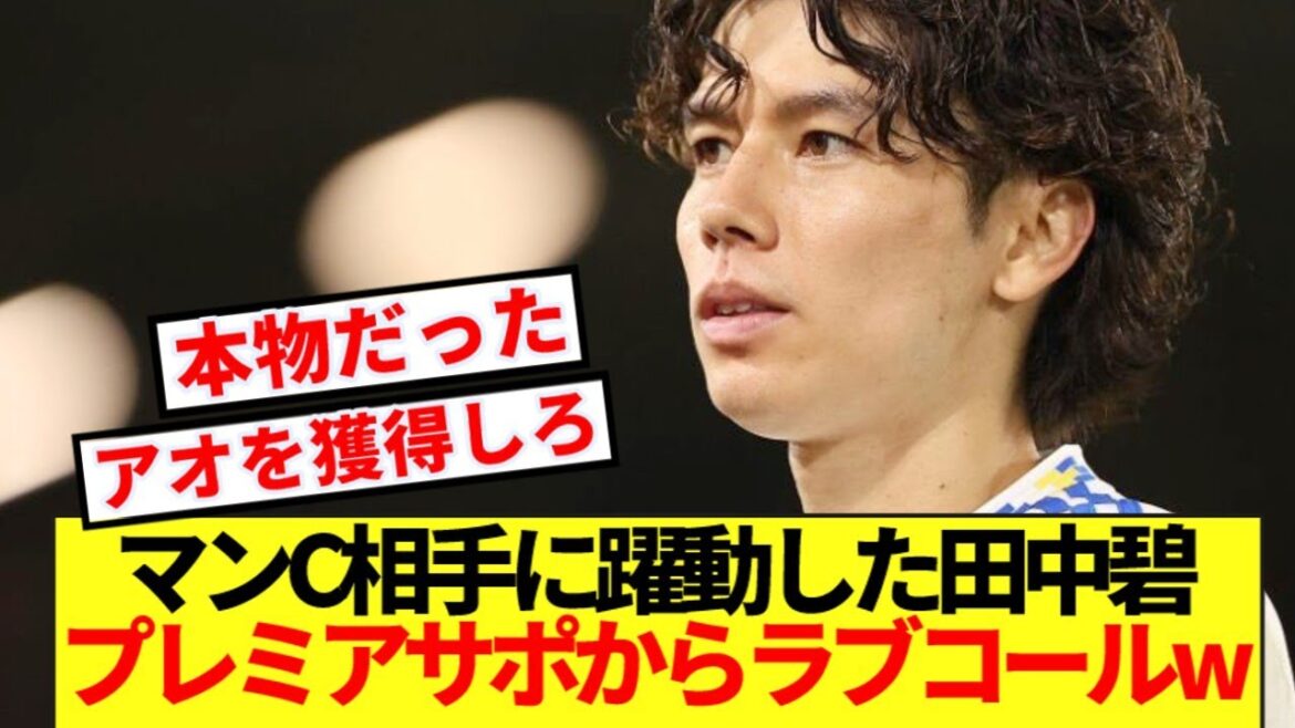 [Overseas reaction]Aoi Tanaka, who showed great performance against Man City, is fully recognized by Premier Support www