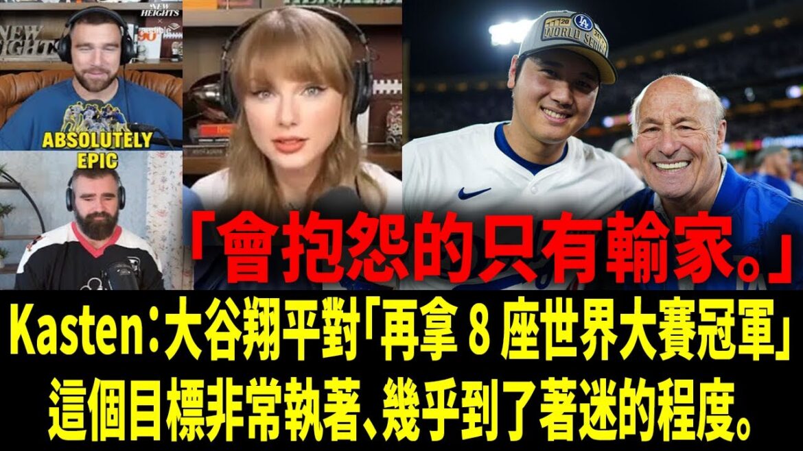 [Chinese Translation]Dodgers CEO: "What Shohei Ohtani said to me right after he won the championship really shocked me!" / A direct slap in the face of Taylor Swift's future uncle! /