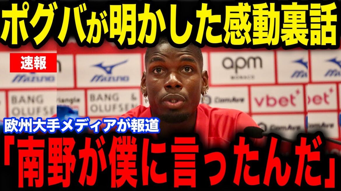 [Takumi Minamino]Immediately after the match against PSG, Minamino's ``certain remark'' to Pogba, who was making his first home appearance, became a hot topic...The story behind the scenes is revealed in an interview with European media[Japan National Soccer National Team][Reactions from overseas]