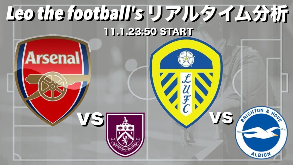 Aoi Tanaka starting lineup 🇯🇵 Leeds x Brighton & Arsenal x Burnley[Simultaneous real-time analysis]