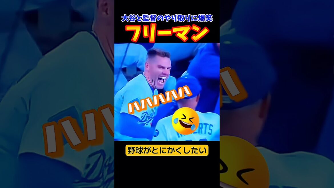 Freeman burst out laughing when he saw Otani and the coach🤣