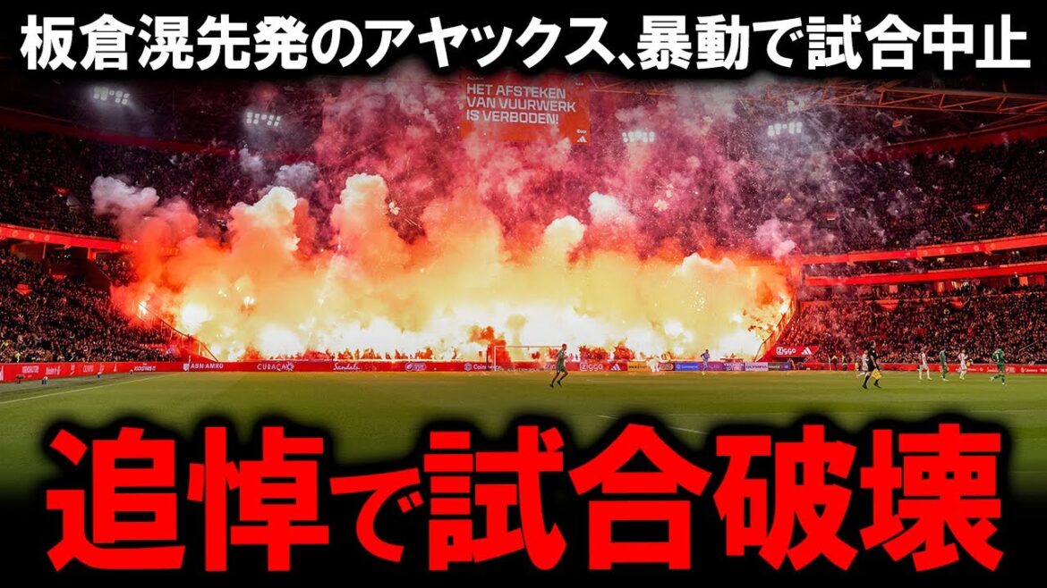 [Ki Itakura]A nightmare for Amsterdam, where the match against his old club disappeared in 6 minutes... A thorough analysis of the whole story of the "shameful puppet show" in which the memorial service went out of control and hundreds of flares burned the pitch, as well as the harsh evaluation of the Japanese defender and rumors of a transfer reported by local media!