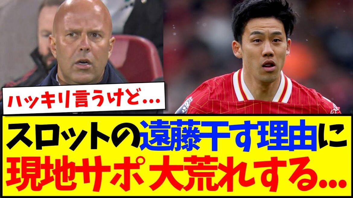 [Overseas Reactions]Here are the reactions of local Liverpool fans who were furious after hearing the reason for letting slot manager Wataru Endo go.