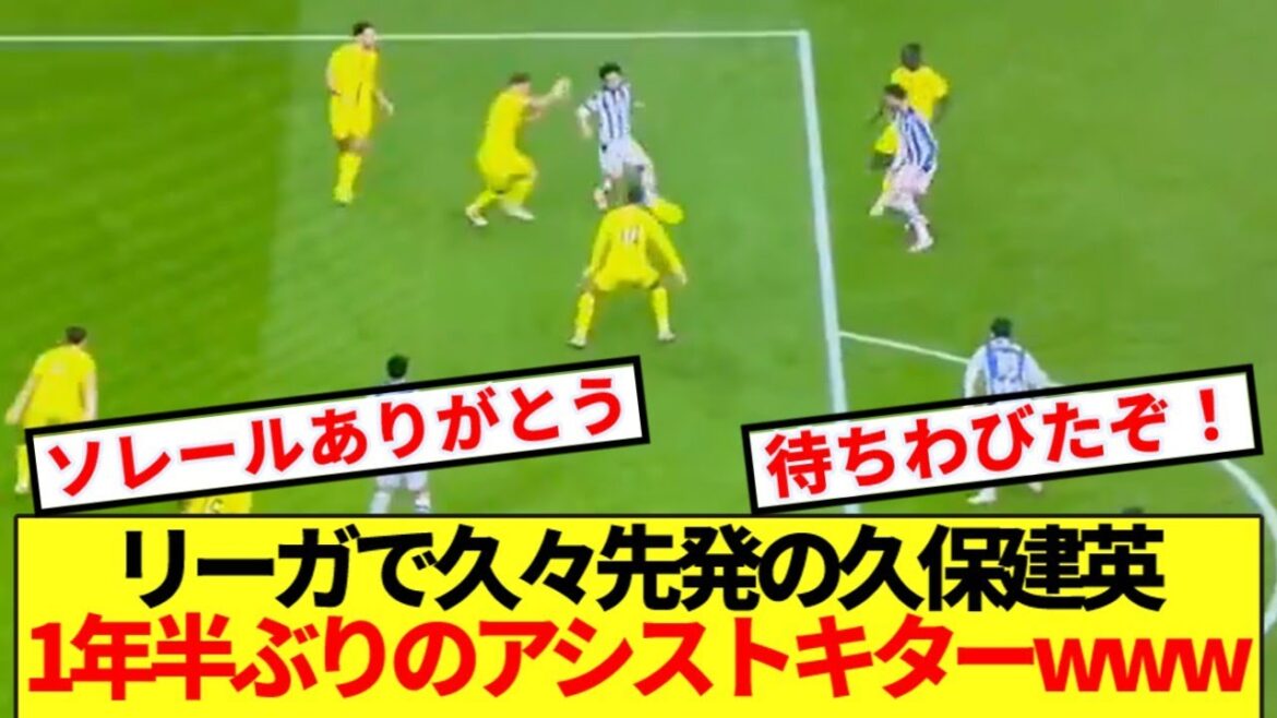 [Breaking news]The long-awaited moment for Takefusa Kubo! ! First assist at Sociedad in a year and a half lol