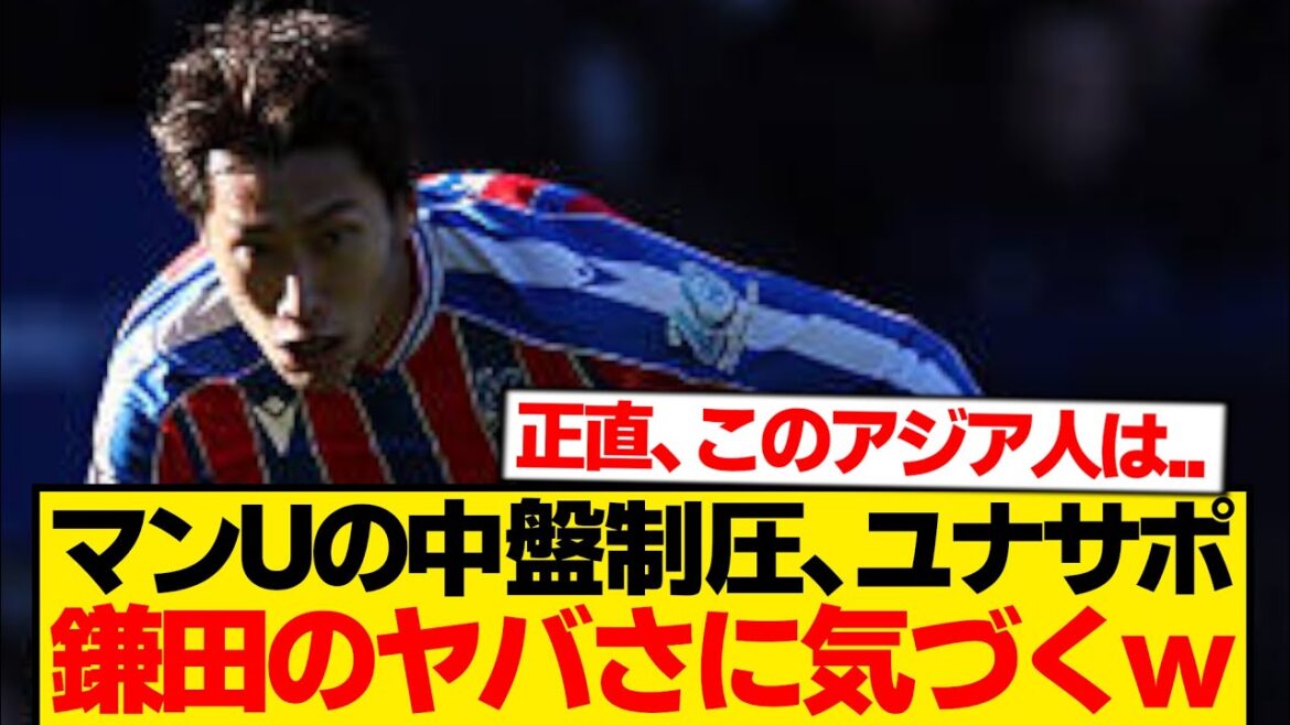 [Local reaction]Here is the impression of Daichi Kamata, who is unrivaled against Man U, and the local Unasapo