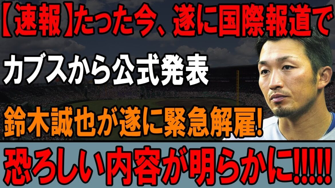[Breaking news]Just now! Cubs official announcement in international media! Seiya Suzuki has been fired!? The scary truth is revealed!!
