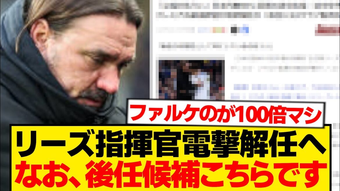 [Sad news]Leeds manager suddenly dismissed, successor candidate wwwwwwwwww