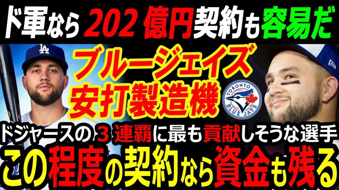 [US Media]Shohei Otani's Dodgers win 3rd consecutive championship with Blue Jays Bichette on 5-year 20.2 billion yen FA transfer contract with guardian angel funds remaining! Yoshinobu Yamamoto, who invested 50.6 billion yen, has a bargain contract