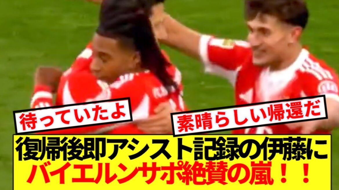 [Reactions from overseas]Bayern support team is full of praise for Ito who recorded an assist immediately after his return! !