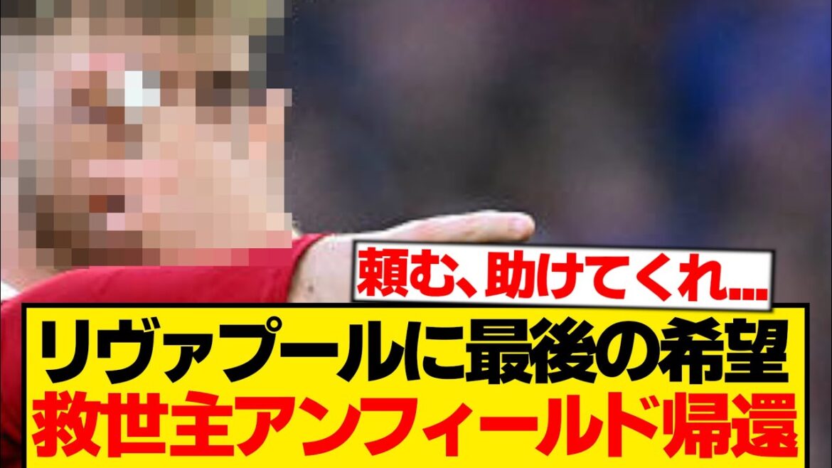 [Breaking news]Liverpool's savior, the supporter is overjoyed as "that man" returns to Anfield! ! ! ! ! !