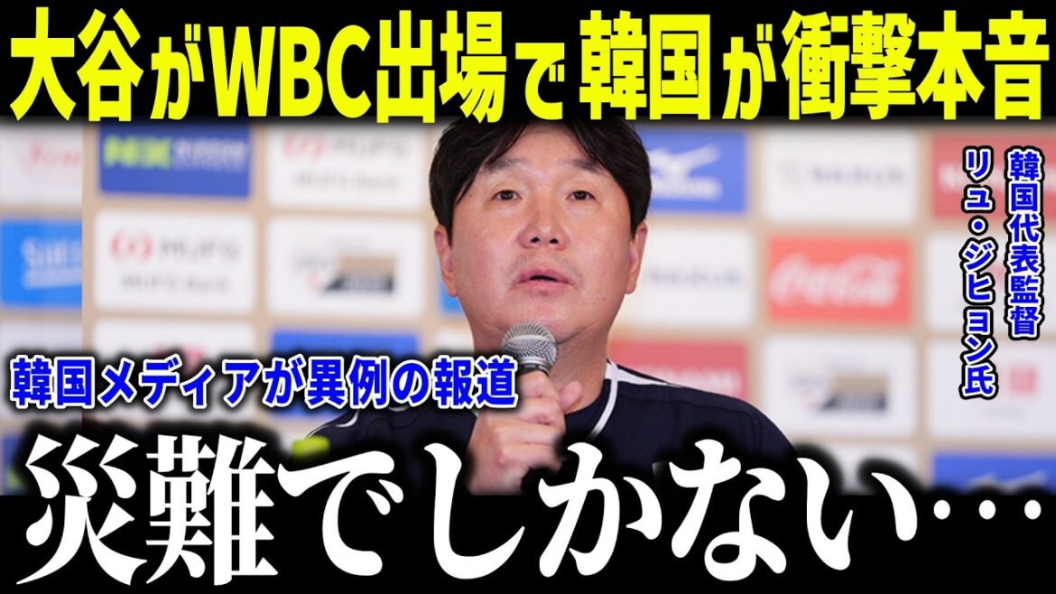 Shohei Otani's participation in the WBC leaves Korean national team manager shocked: ``It's nothing but a disaster...'' Edman and Kim Hye-sung also decline, despairing[Overseas reaction/MLB/Major/Baseball]