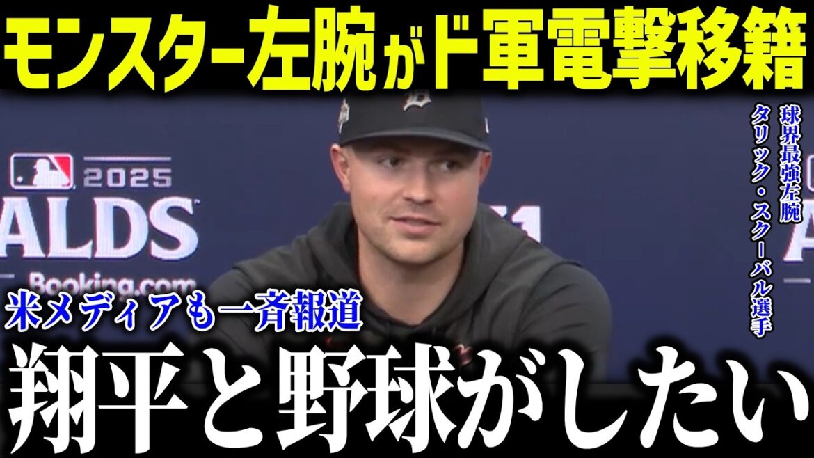 [Shohei Otani]Monster left-hander Skubal transfers to Dodgers? “I want to play with Shohei...” The birth of the strongest rotation team causes an uproar in the United States![Overseas reaction/MLB/Major/Baseball]