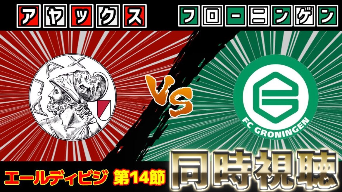 [Ki Itakura starting lineup!!!]Ajax vs Groningen[Chat][Simultaneous soccer viewing][Eredivisie][2025 Soccer Live]