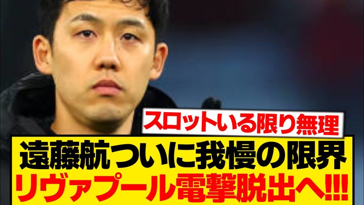 [Breaking news]Wataru Endo leaves Liverpool and local reports! ! ! ! ! !