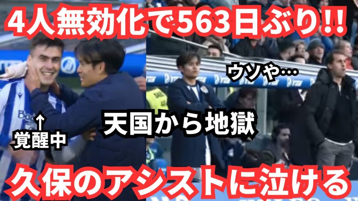 [Genius]Takefusa Kubo's long-awaited assist for nullifying four people is also “from heaven to hell”