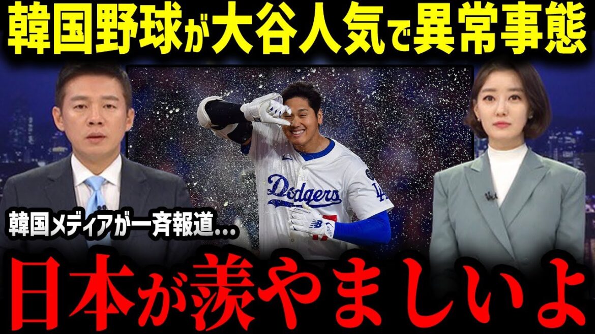 [Shohei Otani]Is something abnormal in Korea due to Otani fever? "We can't beat Japan..." The world is shocked at the gap between Japan and South Korea that continues to widen due to the feats of Japanese players!![MLB Overseas Reactions Major Baseball]
