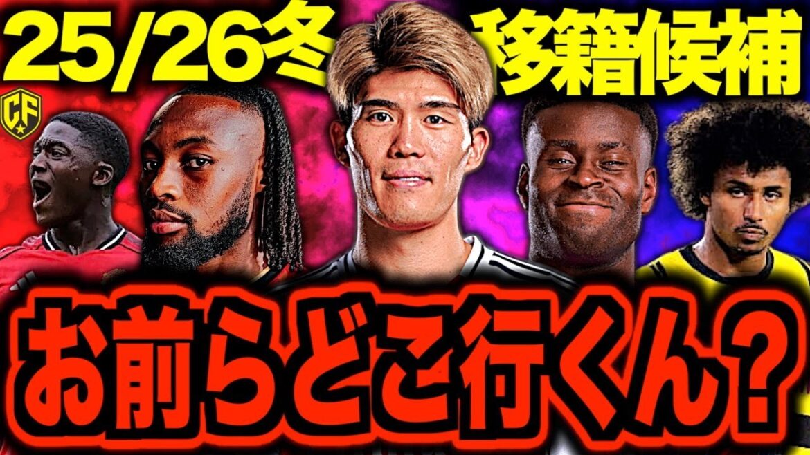 [Latest]Rumors of overseas soccer 25/26 winter transfers are so hot it's dangerous! Talking about Tomiyasu with popular players