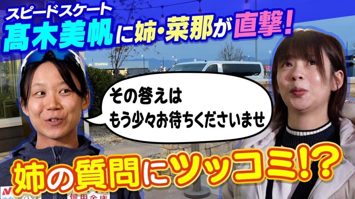 [Miho Takagi x Nana]My sister replies to my sister's question! ? Direct coverage of the first World Cup match! ｜Competition begins for the Milan-Cortina Olympics