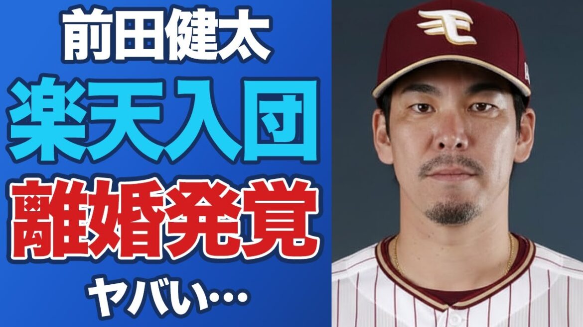 Kenta Maeda seems to have agreed to a contract with Rakuten, and other teams didn't even look at him... Behind the scenes of divorce because he couldn't keep his wife's promise to be an "absolute giant"