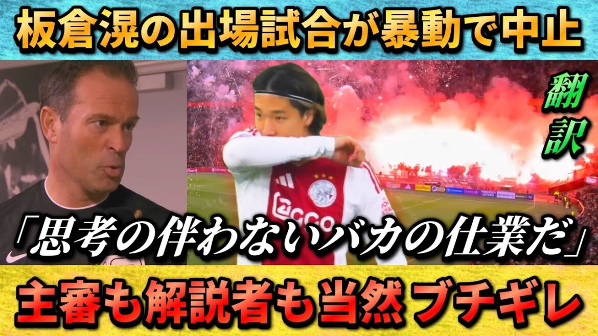 [翻訳-動画] Fireworks hit Kou Itakura and others and the match is called off...The referee and commentators get angry and say, "This is the work of an idiot who doesn't think." #Ko Itakura #Soccer #Japan National Soccer National Team