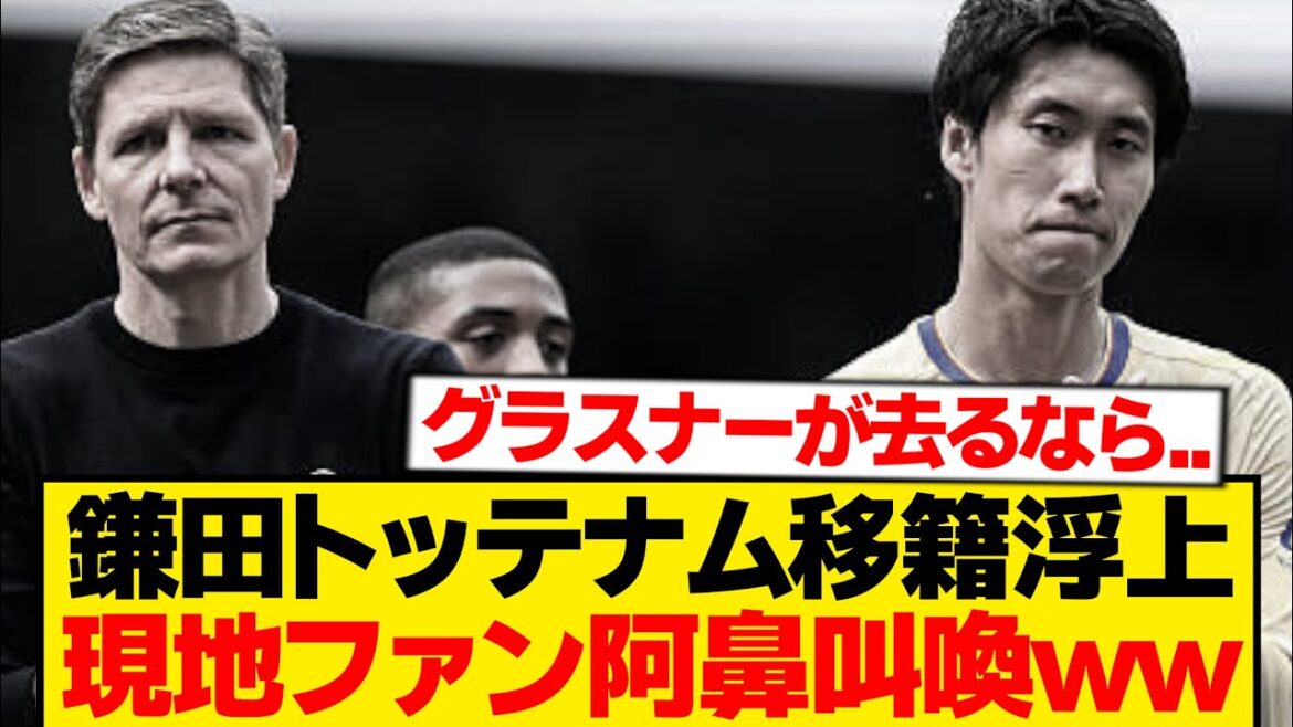 [Local Reaction]Daichi Kamata urgently transfers to Tottenham, here is the reaction from local fans