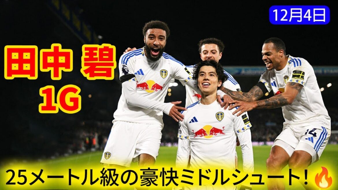 Aoi Tanaka hits the goal from 25 meters! He scored his first goal of the season with a strong right-footed shot from outside the penalty area.