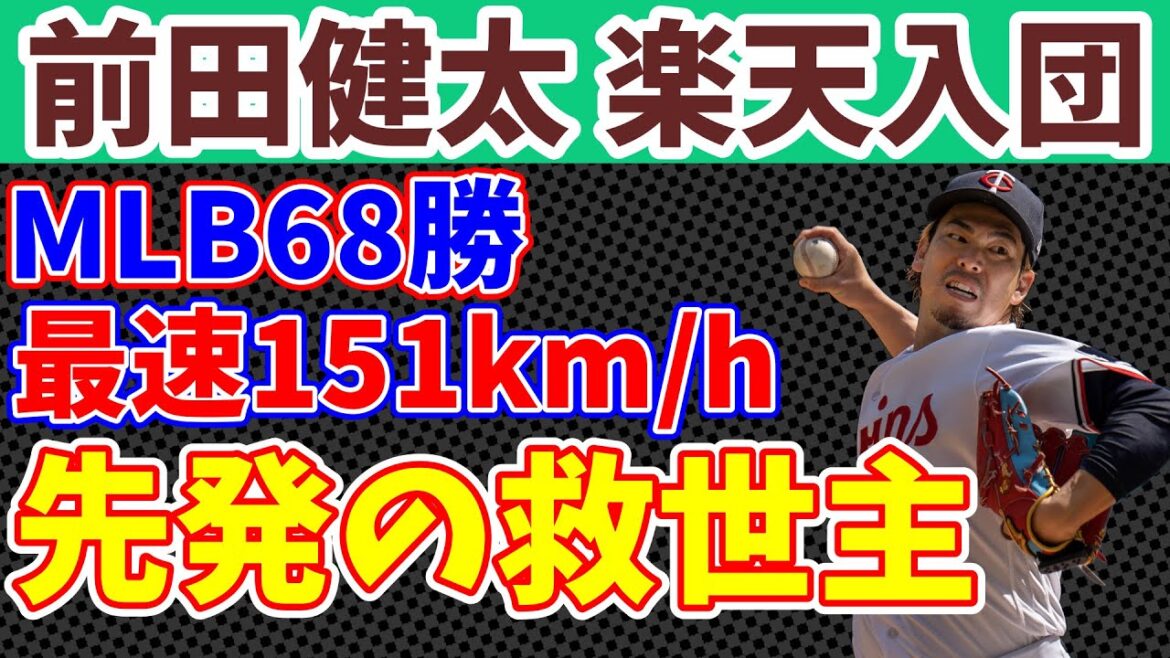 [Rakuten Dengeki Reinforcement]Kenta Maeda returns to NPB for the first time in 10 years! The result of a “real prediction” of the results in 2026…