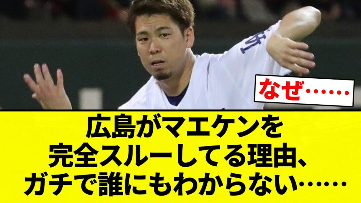 [No one understood]Why Hiroshima is completely ignoring Maeken, no one really understands...[Professional baseball reaction collection][2ch thread][Nan G]
