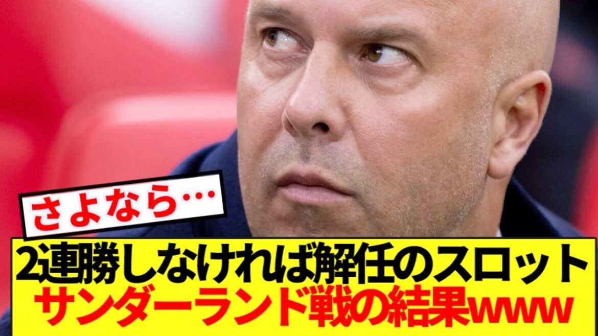 [Breaking News]Manager Slott will be sacked if they don't win two games in a row, results of match against Sunderland www