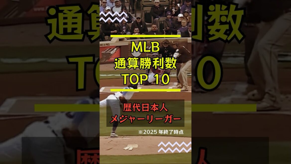 [Japanese Major Leaguer]Top 10 all-time wins ranking! #shorts #mlb #Japanese Major Leaguer #Yu Darvish #darvish #Masahiro Tanaka #Kenta Maeda #Ranking