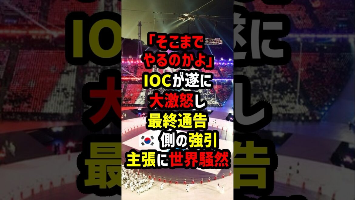 "We will no longer tolerate it" International Olympic Committee issues ultimatum, rejecting South Korea's request for special treatment