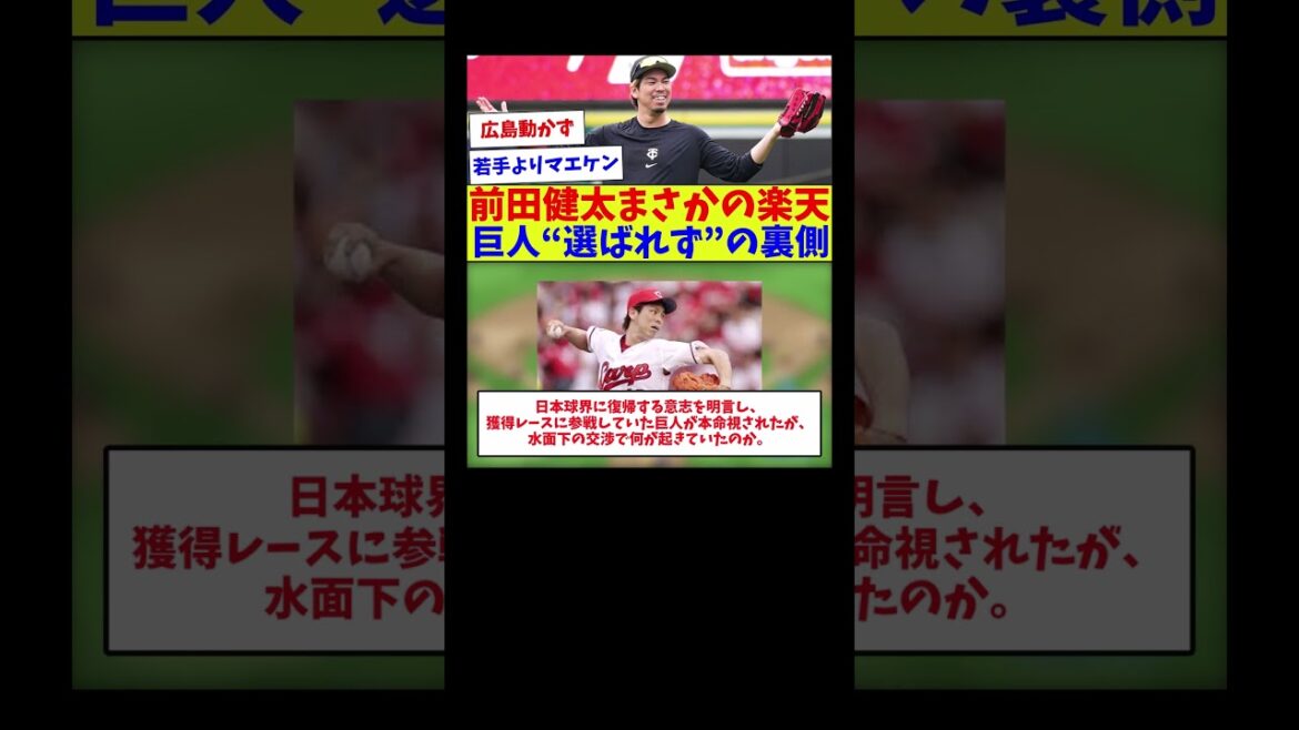 [What happened in the behind-the-scenes negotiations? ]Behind the scenes of Kenta Maeda's unexpected Rakuten giant "not being selected"[Baseball information][2ch 5ch][Nan J Nan G reaction][Baseball thread]