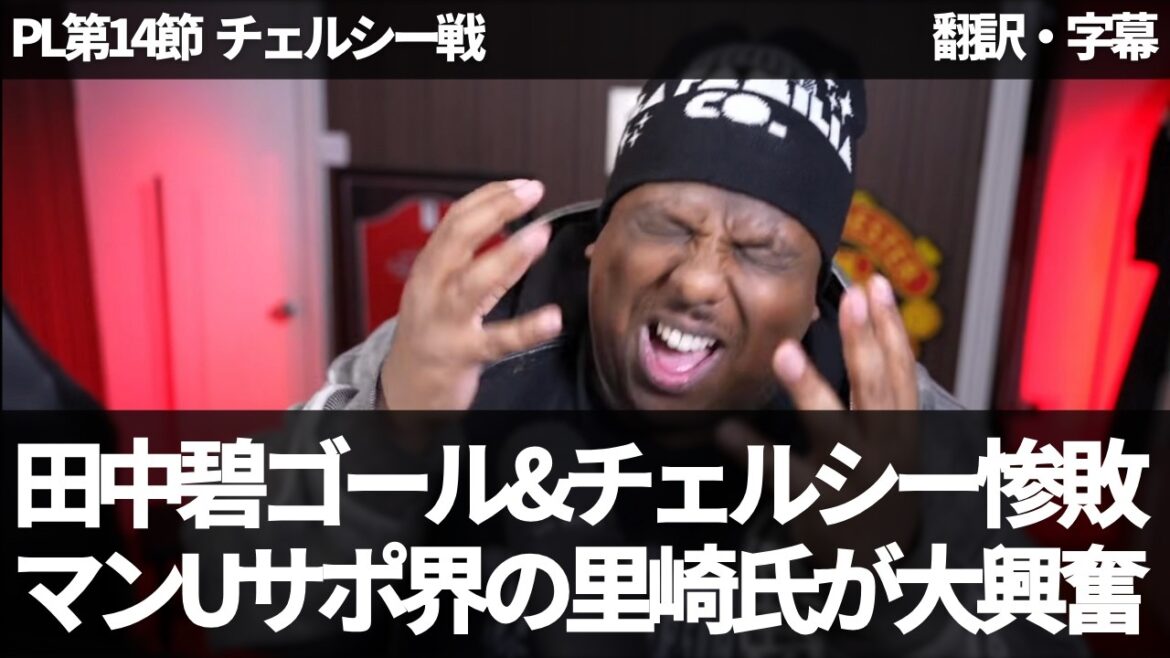 Mr. Satozaki from the Man U support world is excited about Ao Tanaka's beautiful goal and Chelsea's crushing defeat[with subtitles, no commentary]