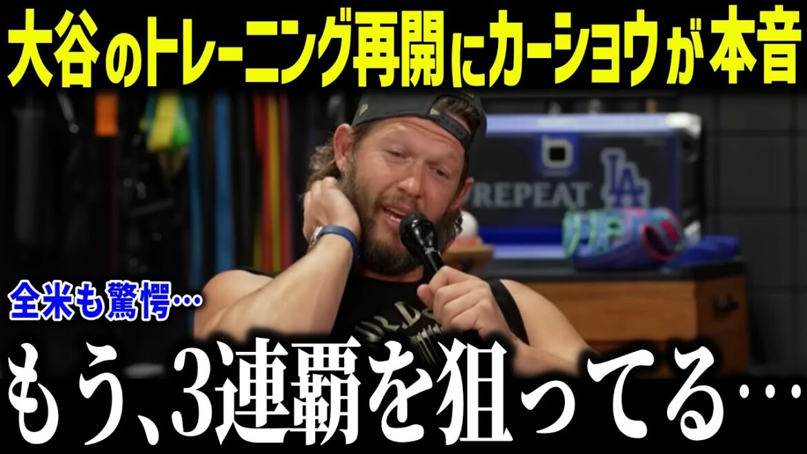 Retired Kershaw's true thoughts on Shohei Ohtani's resumption of training: ``He's aiming for a third straight championship'' Colleagues talk about how he spent his time off[Overseas Reactions/MLB/Major/Baseball][総集編]