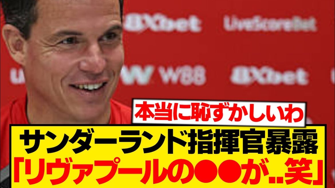 [Humiliation]Premier champion Liverpool, publicly executed after being rejected by the promoted group wwwwww