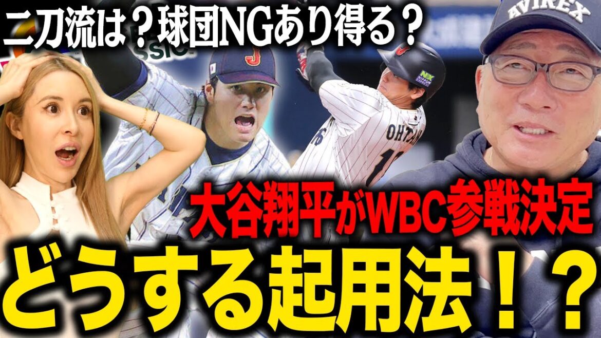 [WBC Participation]Shohei Otani is uncertain about his participation in the race: ``Possibility of dual-wielding'' Is there a risk of the team failing? A closer look at how to use Shohei Otani to help WBC Japan win consecutive titles!