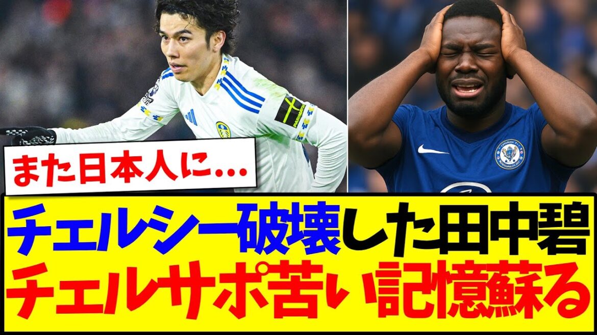 [Overseas Reactions]Here are the reactions of Chelsea supporters who are bringing back bitter memories of Aoi Tanaka's destruction of Chelsea lol