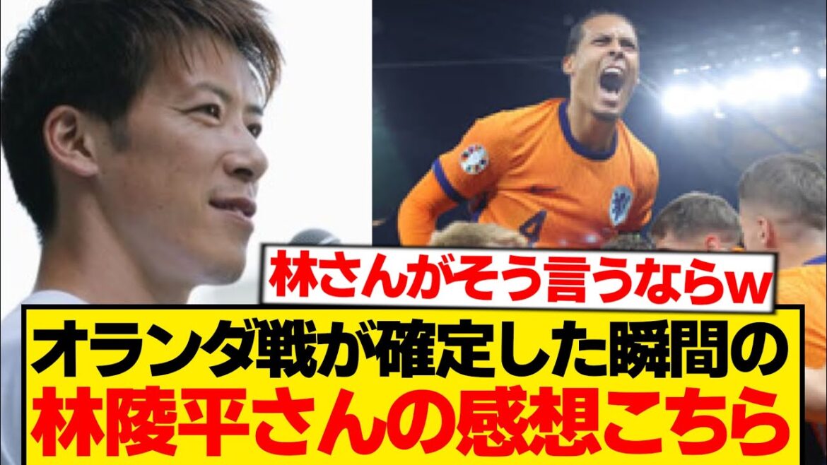 [Honest opinion]Ryohei Hayashi speaks frankly at the moment when the match against the Netherlands is confirmed wwwwwww
