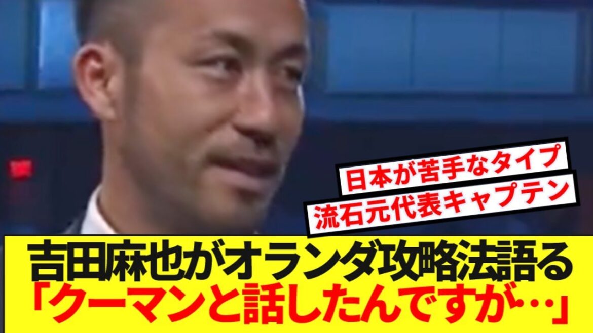 [Good news]Maya Yoshida, who knows Dutch coach Koeman, completely reveals the Dutch national team strategy wwwwww