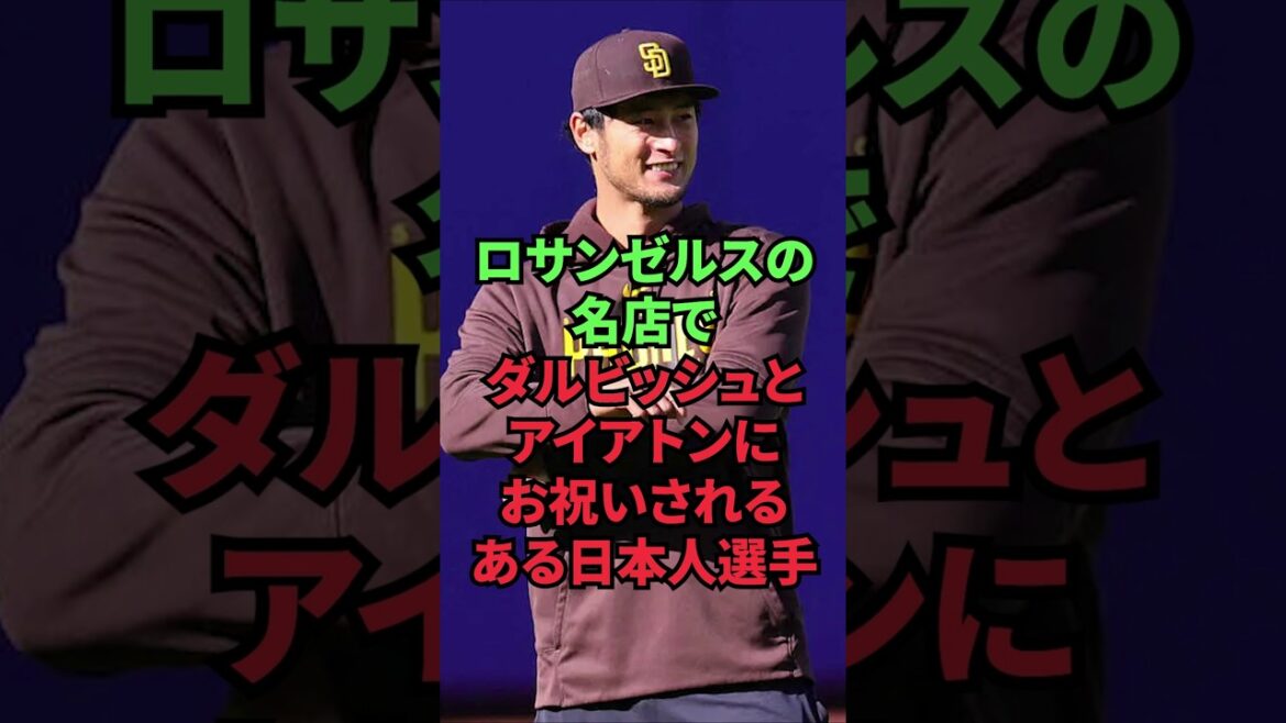 A Japanese athlete is celebrated by Darvish and Iaton at a famous Los Angeles restaurant.