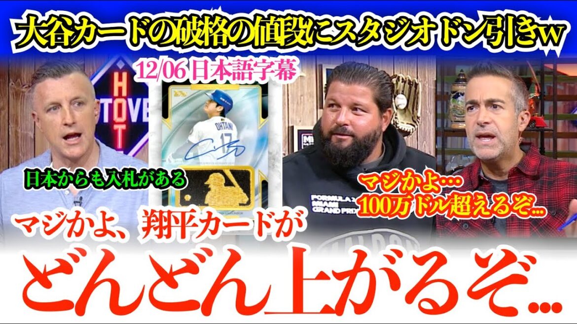 The price of Otani cards skyrocketed during the broadcast, and the studio went crazy. ``Hey, Shohei's card is worth over $1 million...''[Japanese subtitles]