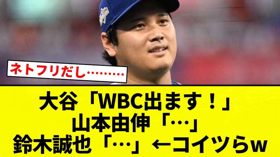 [No way]Otani “I’m going to the WBC!” Yoshinobu Yamamoto “…” Seiya Suzuki “…” ← These guys w[Professional baseball reaction collection][2ch thread][Nan G]