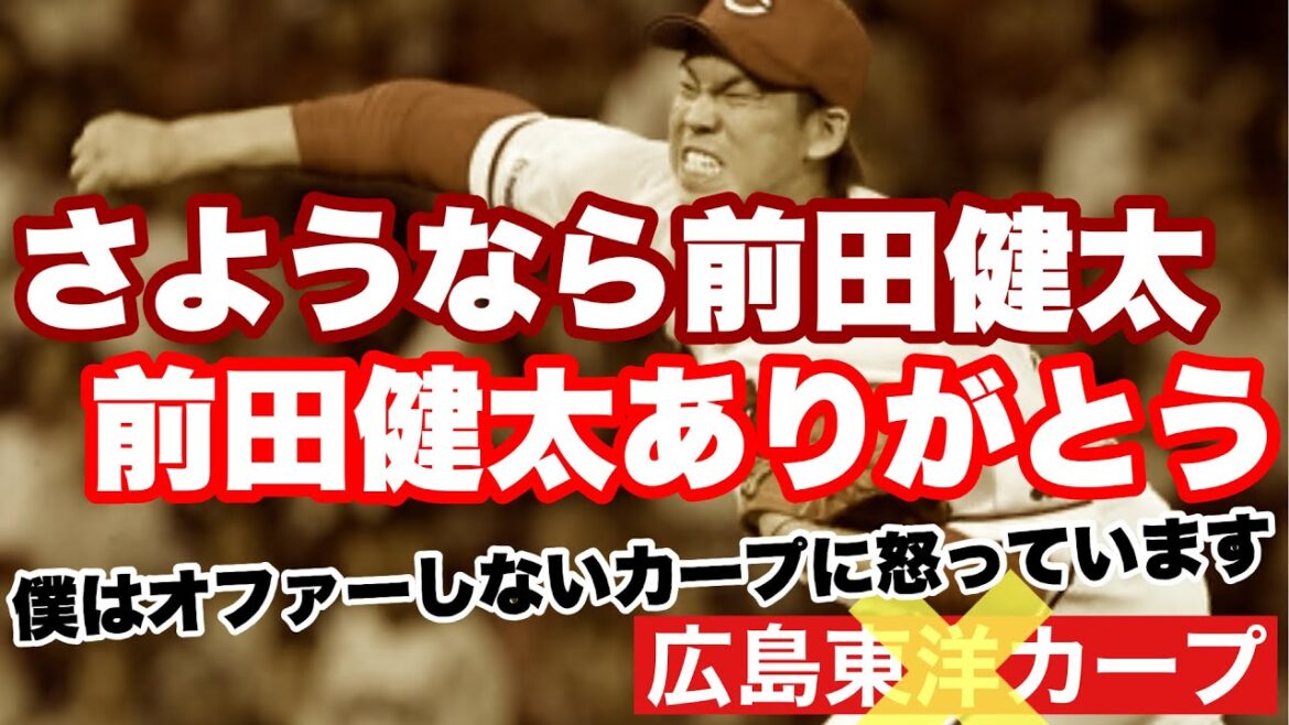 [Hiroshima Toyo Carp]Kenta Maeda goes to Rakuten - Letters I can't believe or don't want to believe have jumped in. Even from Mr. Maeken himself -[Kenta Maeda][Carp]