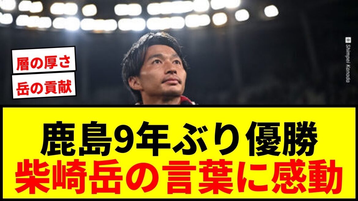 [Breaking News]Kashima Antlers win J1 for the first time in 9 years! Captain Gaku Shibasaki praises ``We all won together''