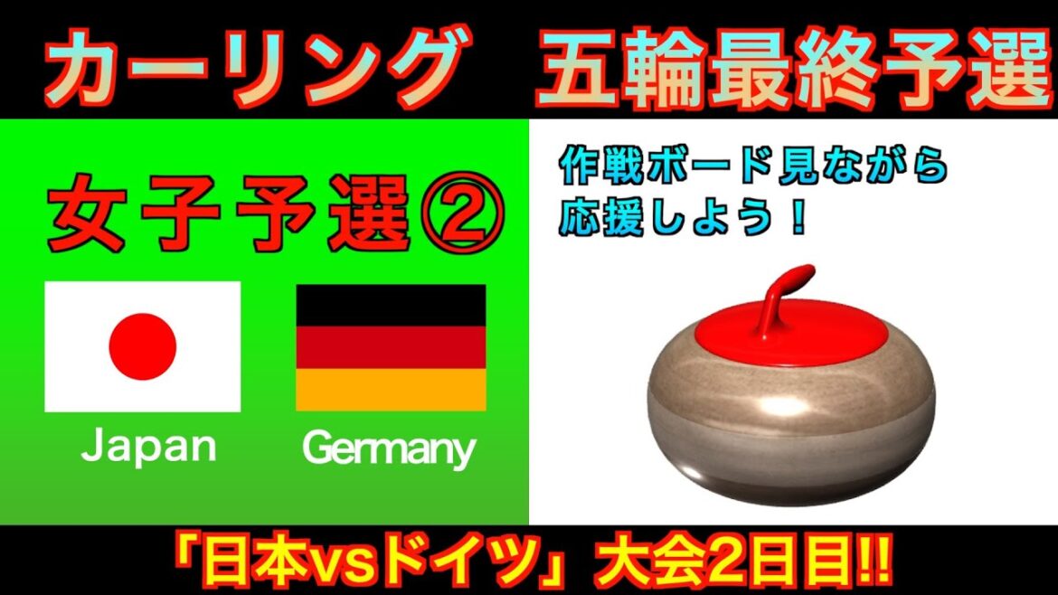 [Curling/Strategy Board Explanation]Milan Cortina Olympics World Final Qualifying 《Women's Qualifying ②》 "Japan vs Germany" Japan representative Fortius takes on the challenge! (December 7, 2025 (Sunday) 7:00~)