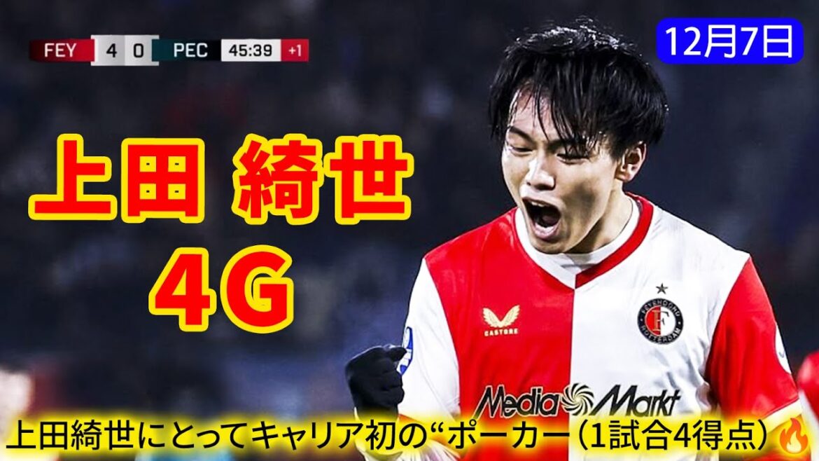 Kiyo Ueda can't stop! This is Feyenoord's first ``four shots in one game'' since 2011. The Netherlands was shocked by his monster pace, scoring 18 points in 15 games.