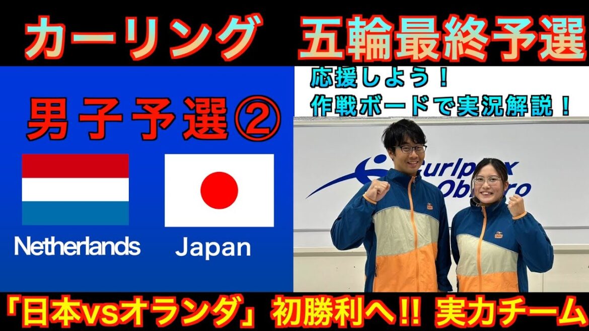 [Curling/Strategy Board Commentary]Milano Cortina Olympics World Final Qualifying《Men's Qualifying②》``Netherlands vs Japan'' Japan representative SC Karuizawa Club takes on the challenge! (December 7, 2025 (Sunday) 12:00~)