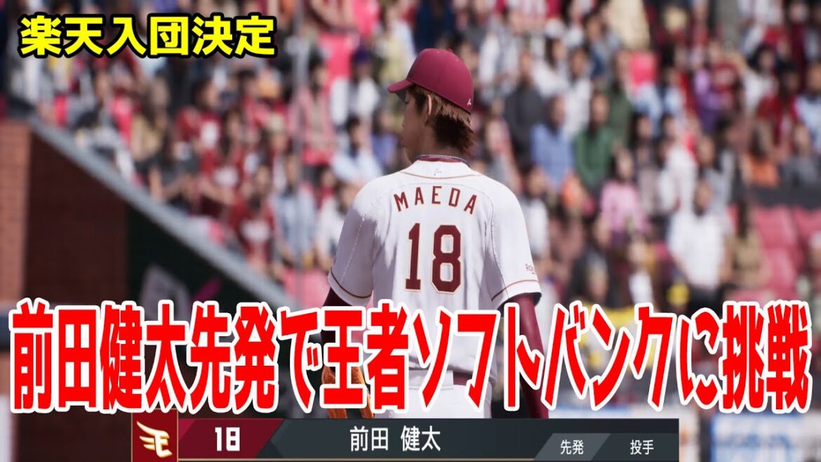 [Decided to join Rakuten! ! ]Kenta Maeda starts to challenge champion Softbank! Rakuten vs Softbank[Professional Baseball Spirits 2025][Professional Baseball Spirits 2024-2025]