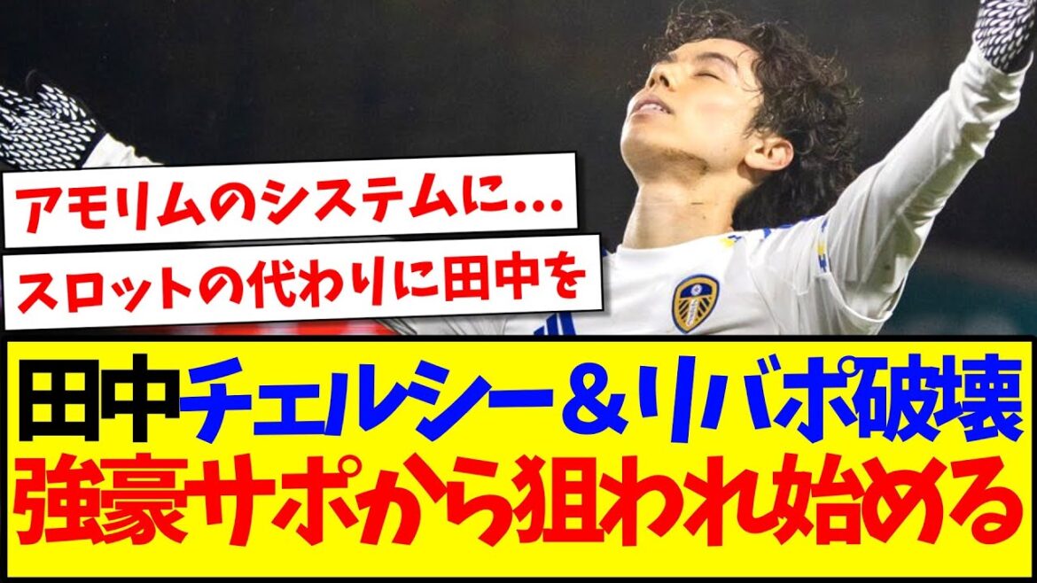 [Overseas reaction]Aoi Tanaka has played two games in a row for Big Club, and is starting to be targeted by strong club supporters...www