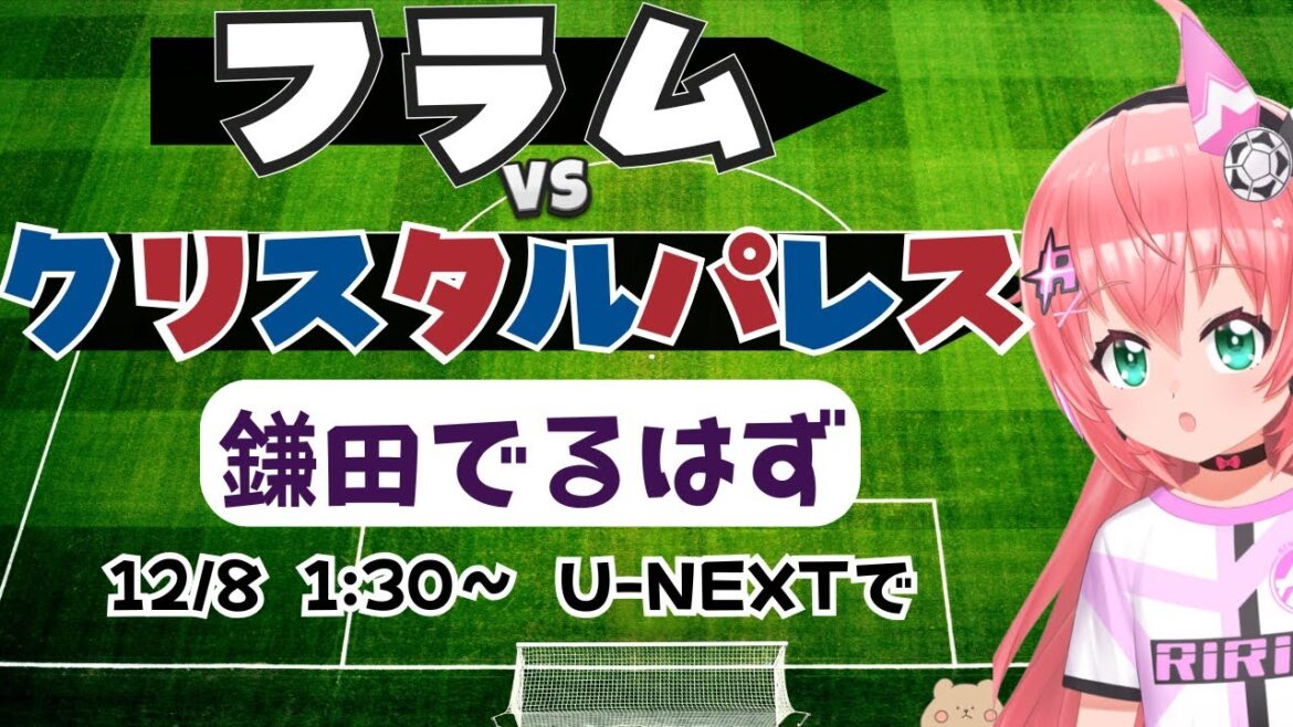 PL simultaneous viewing | Daichi Kamata should be in the starting lineup! Fulham vs. Crystal Palace #Premier League Soccer girl VTuber #Hikari Ria *Video from U-NEXT! PL simultaneous viewing | Daichi Kamata should be in the starting lineup! Fulham vs. Crystal Palace #Premier League Soccer girl VTuber #Hikari Ria *Video from U-NEXT!